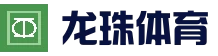 龙珠直播 - 体育专业全球赛事视频实时比分数据分析 App - App Store