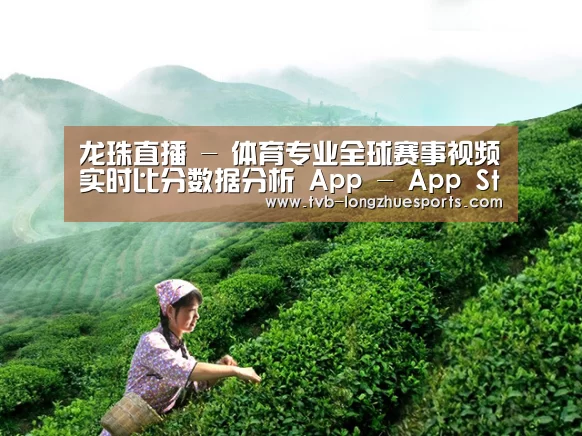 龙珠直播 - 体育专业全球赛事视频实时比分数据分析 App - App Store