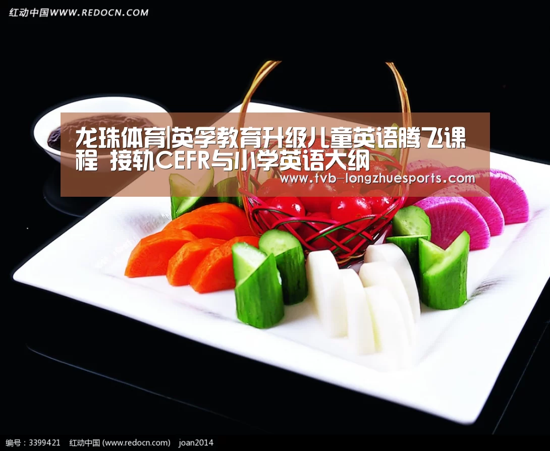 龙珠体育|英孚教育升级儿童英语腾飞课程 接轨CEFR与小学英