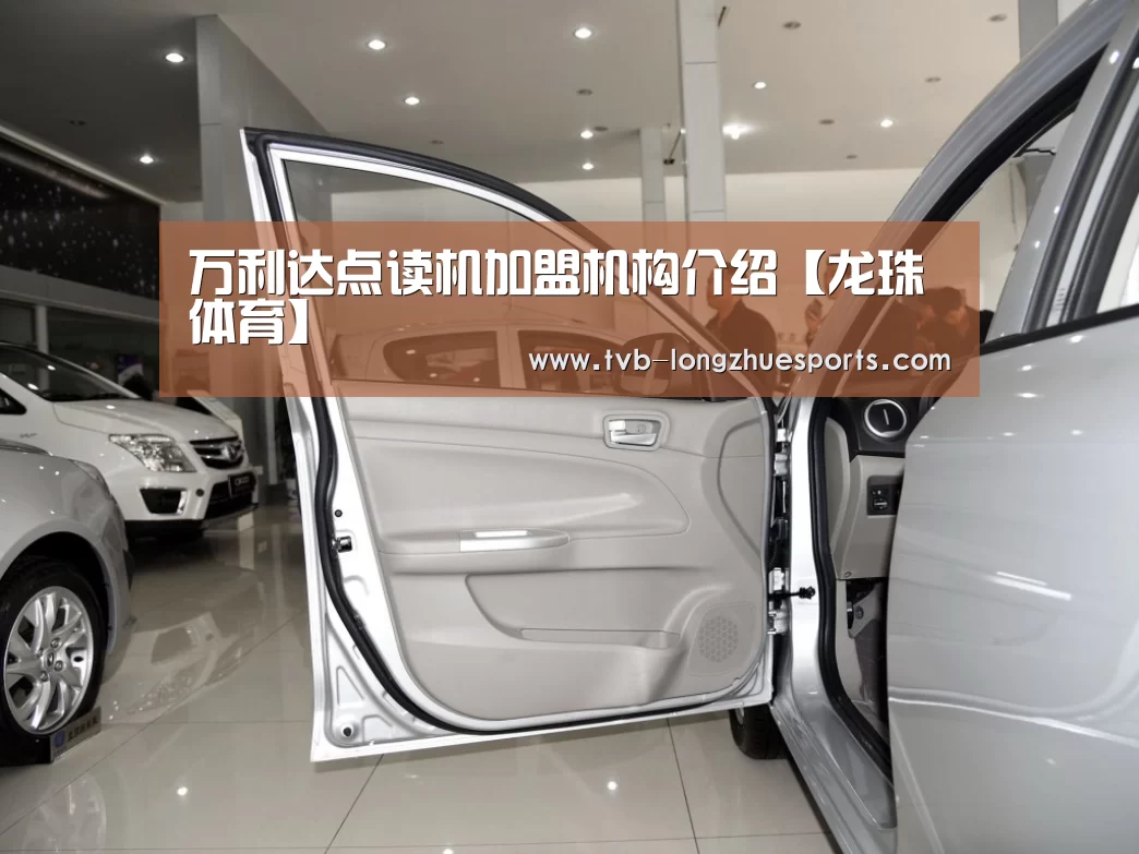 万利达点读机加盟机构介绍【龙珠体育】
