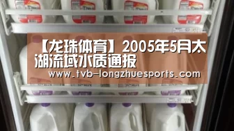 【龙珠体育】2005年5月太湖流域水质通报(图4) 龙珠体育
