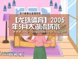 【龙珠体育】2005年5月太湖流域水质通报(图2) 龙珠体育