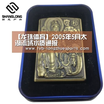 【龙珠体育】2005年5月太湖流域水质通报(图1) 龙珠体育