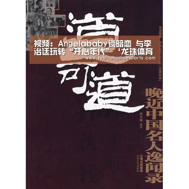 视频:Angelababy谈暗恋 与李治廷玩转“开心年代”‘龙珠体育’(图1) 龙珠体育