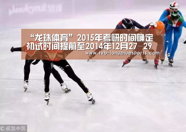 “龙珠体育”2015年考研时间确定 初试时间提前至2014年