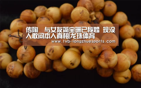 传陶喆与女友简宝珊已秘婚 现没人敢问本人真相|龙珠体育(图2) 龙珠体育