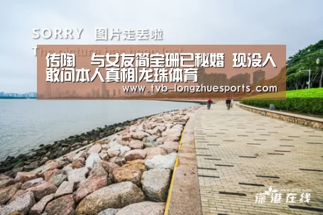 传陶喆与女友简宝珊已秘婚 现没人敢问本人真相|龙珠体育(图4) 龙珠体育