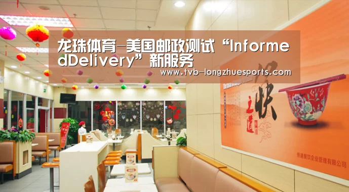 龙珠体育-美国邮政测试“InformedDelivery”新服务(图3) 龙珠体育