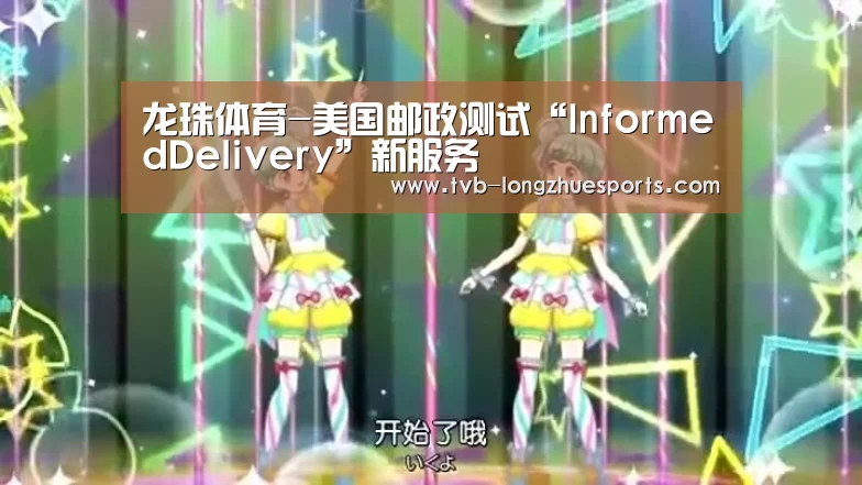 龙珠体育-美国邮政测试“InformedDelivery”新服务(图2) 龙珠体育
