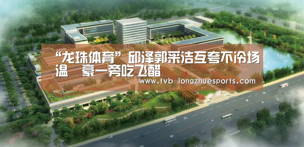 “龙珠体育”邱泽郭采洁互夸不冷场 温昇豪一旁吃飞醋(图4) 龙珠体育