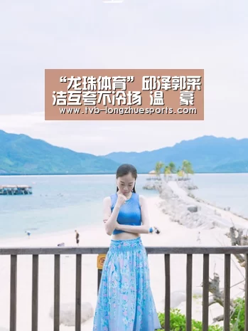 “龙珠体育”邱泽郭采洁互夸不冷场 温昇豪一旁吃飞醋(图1) 龙珠体育