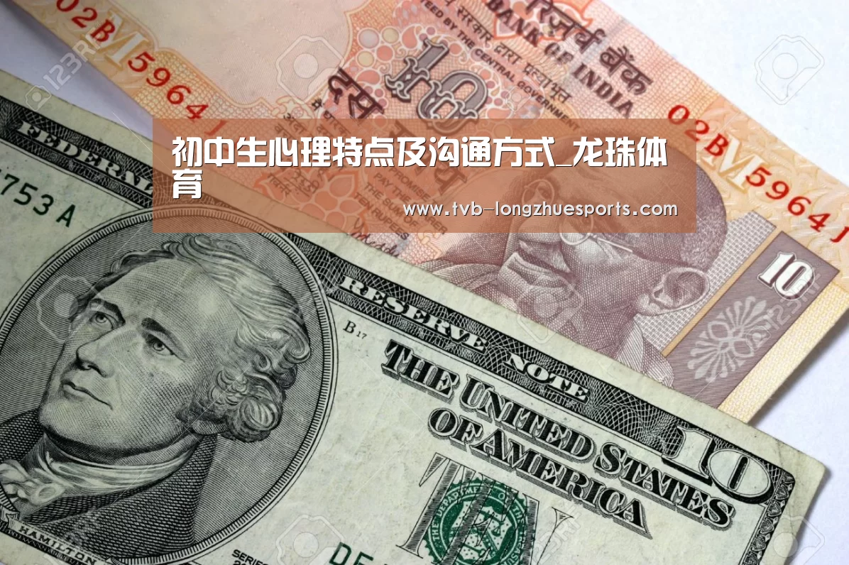 初中生心理特点及沟通方式_龙珠体育(图2) 龙珠体育