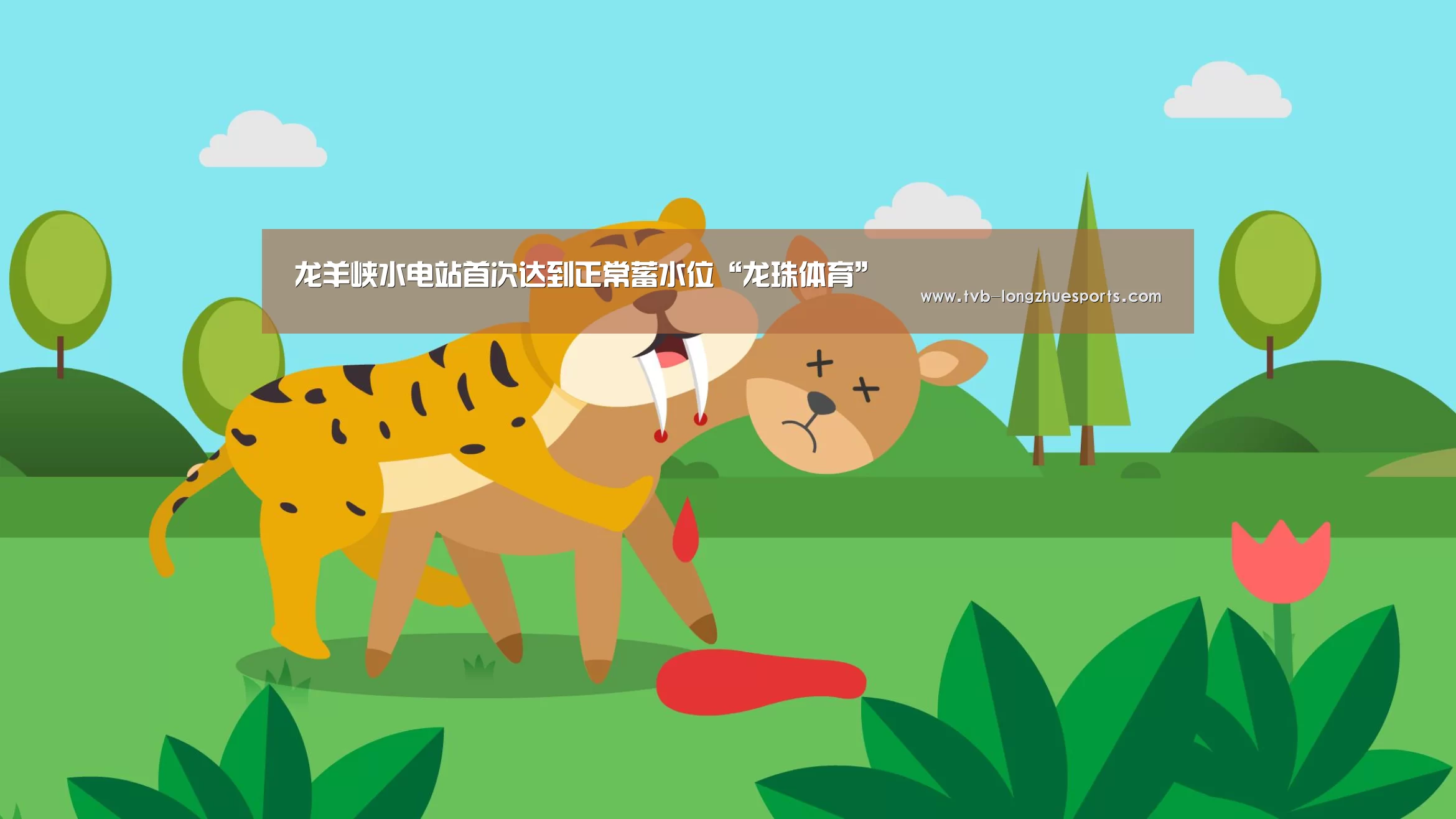 龙羊峡水电站首次达到正常蓄水位“龙珠体育”(图3) 龙珠体育