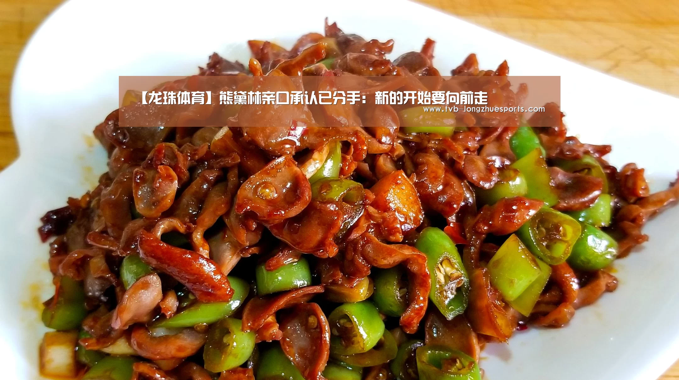 【龙珠体育】熊黛林亲口承认已分手：新的开始要向前走